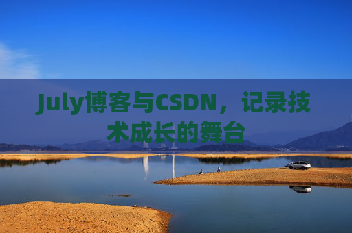 July博客与CSDN，记录技术成长的舞台
